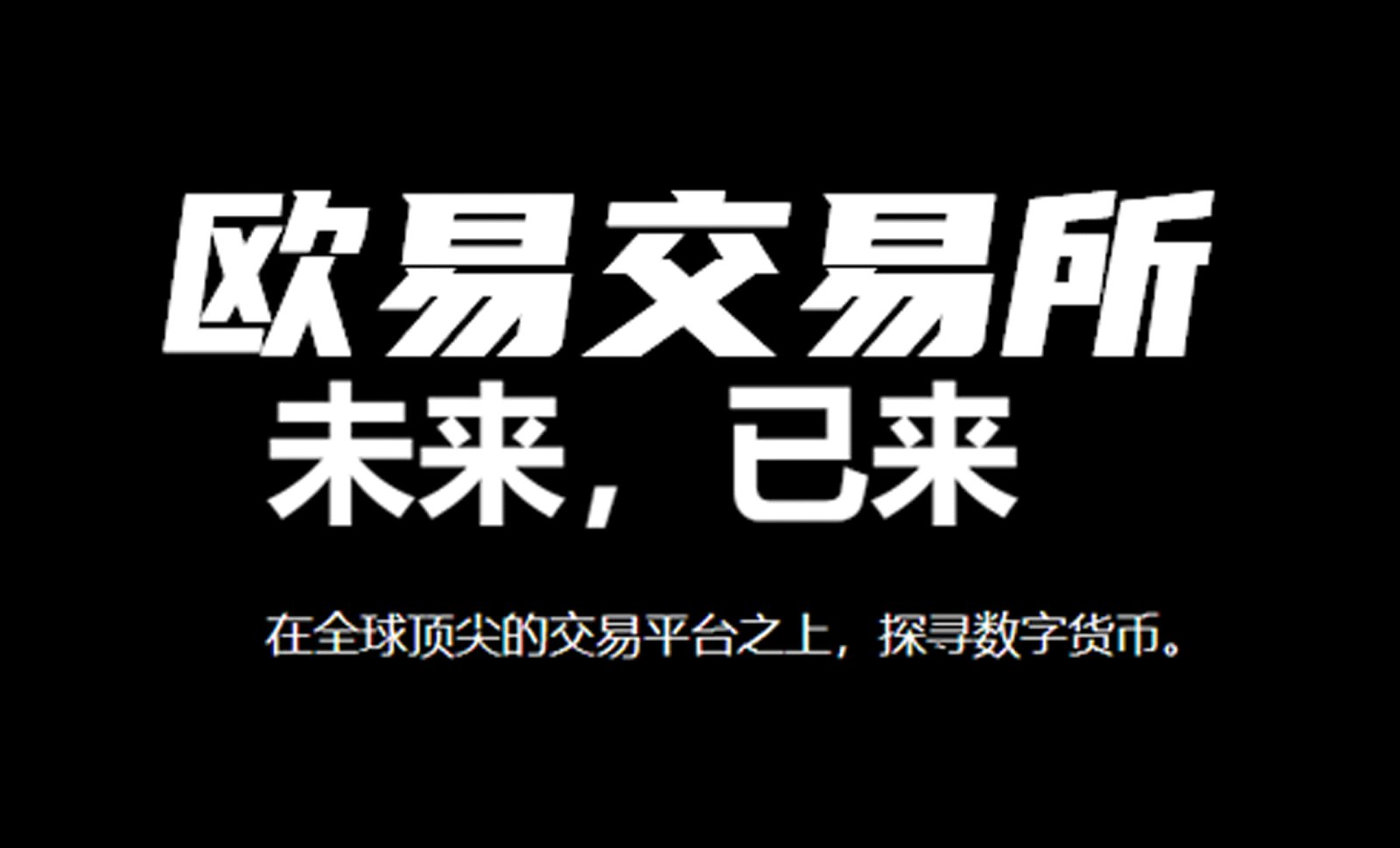 数字货币市场 您的加密资产交易首选